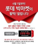 6월 창고형 할인점 약진…롯데 빅마켓·이마트 트레이더스 매출 껑충