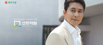 동부건설, 남다른 프리미엄 내걸고 센트레빌 홍보…정우성 재발탁
