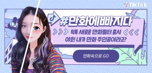 틱톡, AI 접목한 #만화에빠지다 필터 출시