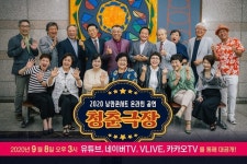 낭만콘서트 청춘극장, 내달 8일 온라인서 즐기세요