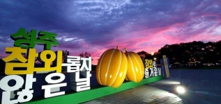 성주 성밖숲 희망길 와숲, 포스트 코로나 시대 ‘언택트 관광’ 주목