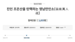 진인 조은산을 탄핵하소서… 이번엔 영남만인소 빗대 文정부 풍자(전문)