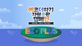 한화토탈, 에코더하기 환경교실 및 자원순환 캠페인 실시