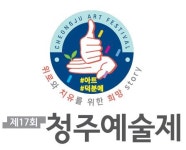 실시간 온라인으로 즐기는 ‘청주예술제’