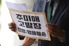 [영상] 기자사진 공개한 추미애… 시민단체가 명예훼손으로 고발(전문)