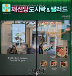 [포토] 채선당, 도시락&샐러드 1호점 상암DMC점 오픈