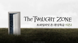 웨이브, 환상특급: 트와일라잇 존 시즌 1·2 첫 선