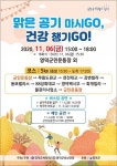 영덕군 ‘맑은 공기 마시GO, 건강 챙기GO’ 행사 개최