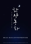 1년 만에 돌아오는 세 광대, 연극 환상동화 12월 개막