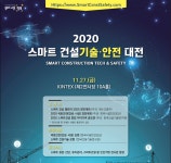 미래 건설기술 한자리에…스마트 건설기술?안전대전 27일 개최