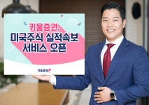 키움증권, 미국주식 실적속보 서비스 제공