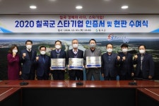 칠곡군, 경제의 리더 2020 스타기업 3곳 선정