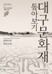 대구교육박물관, ‘대구 문화재 한 자리서 만나보기’ 연다