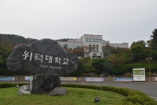 위덕대학교, 민간경비 교육기관 재지정