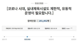목욕탕 되고 헬스장 안 돼… 기준 모호해 줄도산 대책 요구 靑 청원, 20만 넘어