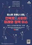 서울과기대 IT정책전문대학원, 언텍트 사회 정책 세미나 6일 개최