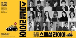 연극 스페셜 라이어 돌아온다…정태우·정겨운·테이 출연