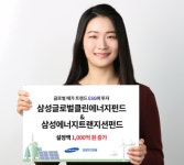 삼성자산운용, 에너지 관련 펀드 2종 설정액 연초 이후 1천억원 증가