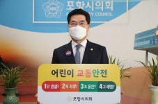 포항시의회 정해종 의장, 어린이 교통안전 릴레이 챌린지 동참
