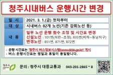 청주시내버스, 851·871·872번 ‘동남지구 경유’