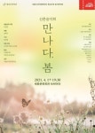 서울시국악관현악단 신춘음악회 만나다, 봄 내달 1일