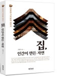안방에서 읽는 한·중·일 가옥 문화 열전…<집, 인간이 만든 자연> 출간