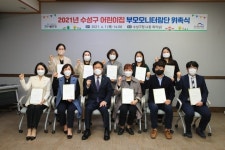 수성구, 어린이집 부모 모니터링단 위촉