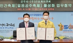 공주시, 신성케이엔씨 하천 결빙시스템 특허업체와 ‘겨울축제 개발’ 협약