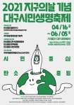 2021 지구의 날 기념 ‘대구시민생명축제’, 비대면 시민참여 행사