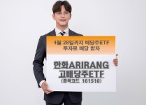 한화자산운용 4월 배당주 ETF 투자 기회 잡으세요