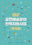 한국뮤지컬협회 공연예술분야 인력지원사업 접수 시작