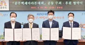 공주시, 동아일보와 ‘공주백제마라톤대회’ 공동 주체 협약