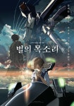 메가박스씨앤씨점(8관) | '빛의 마술사' 신카이 마코토 전작(全作) 특별전… '별의 목소리'부터 '날씨의 아이'까지