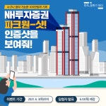 새 둥지 튼 NH투자증권 신사옥 배경 인증샷 올리면 100만원 드려요