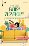 롯데하이마트·전자랜드…가구社 협업 바람 통할까