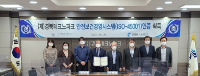 건업산업안전관리&ISO인증원 | 경북테크노파크, 안전보건 국제표준 ISO 45001 인증 획득