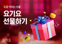 요기요 모바일 상품권 선물하기 론칭… 5천원~5만원
