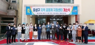 유성구, ‘유성구 지역공동체 지원센터’ 개소