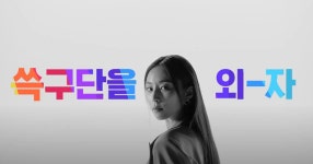 SSG닷컴, “6월에는 쓱구단을 외자” 광고 영상 선봬
