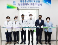 세종충남대병원, 인공수정·체외수정 시술 위한 ‘난임클리닉’ 가동