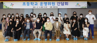 대전 동구, 지역 초등 학교운영위원과 교육발전 방안 모색