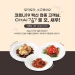 모던 중식당 Chai797, 백신 접종 고객 대상 이벤트 진행