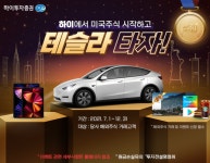 하이투자증권 미국주식 매매하면 테슬라 모델Y 드려요