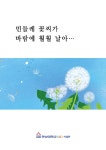 한남대 LINC+사업단, ‘민들레 꽃씨가 바람에 훨훨 날아’ 책자 발간
