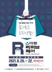 영남권 최대 소비박람회 ‘스마트리퍼브페어’ 전시회, 엑스코서 개최