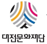 대전문화재단, 학생문화예술관람비 지원 시범사업 참여단체 모집