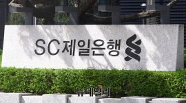 [단독]SC제일은행, 법원공탁금 보관은행 63년만에 포기