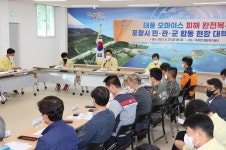 포항시, 태풍 피해 완전복구 위한 민·관·군 합동 현장 대책회의
