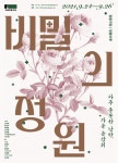 숲·식물·풍경과 즐기는 가을 음감회, 정동극장 비밀의 정원