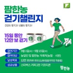 건강도 활력도 되찾아요 팜한농, 농업인 고객 대상 걷기 캠페인